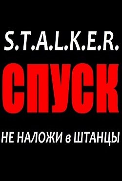 Сталкер Спуск