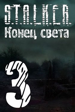 Сталкер Конец Света 3