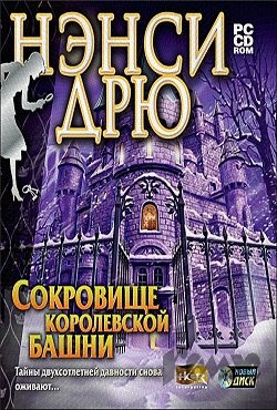 Нэнси Дрю Сокровище Королевской башни