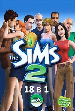 Симс 2 18 в 1