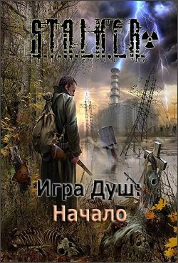 Сталкер Игра душ Начало