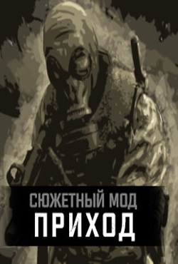 Сталкер Приход