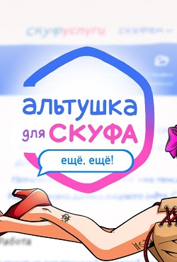 Альтушка для Скуфа 2 часть