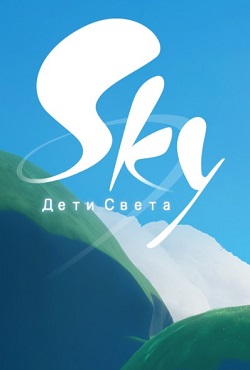 Sky Дети Света
