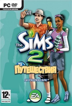 Симс 2 Путешествия