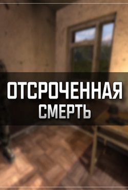 Сталкер Отсроченная смерть