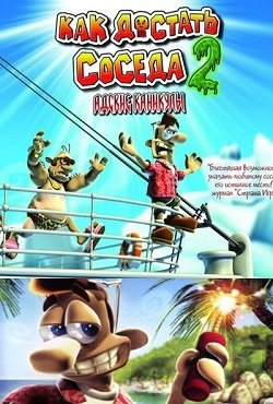 Как достать соседа 2