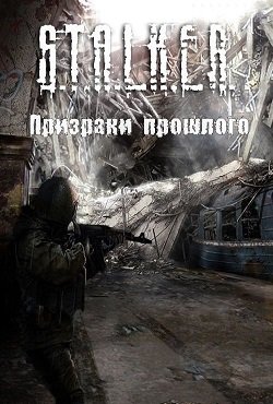 Сталкер Призраки прошлого