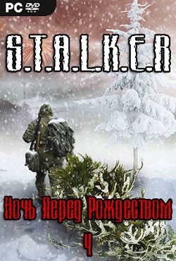 Сталкер Ночь Перед Рождеством 4