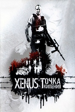 Xenus Точка кипения