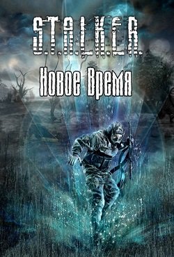Сталкер Новое Время 2016