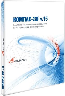 КОМПАС 3D v15