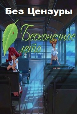 Бесконечное лето без цензуры