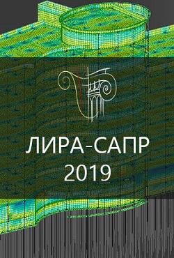 ЛИРА-САПР 2019