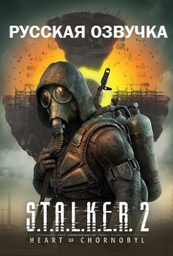 STALKER 2 Heart of Chernobyl русская озвучка