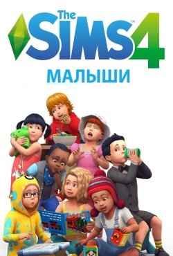 Симс 4 Малыши