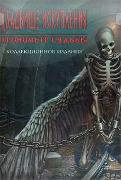 Кладбище искупления 7 Хронометр судьбы