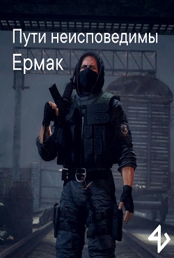 Сталкер Ермак пути неисповедимы