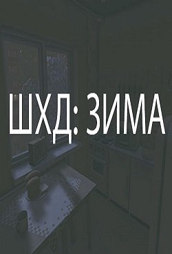 Шхд Зима It's Winter