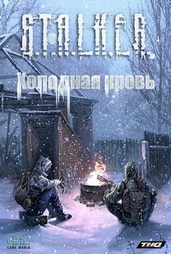Сталкер Холодная кровь