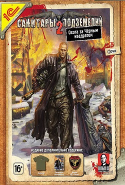 Санитары подземелий 2