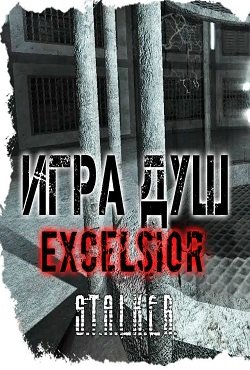 Сталкер Игра Душ Эксельсиор