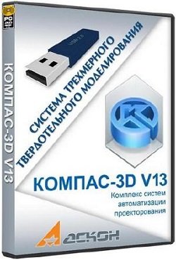 КОМПАС 3D v13