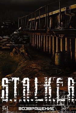 Сталкер Возвращение Дегтярева