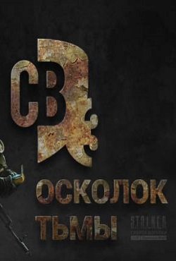 Сталкер Смерти Вопреки 3 Осколок тьмы