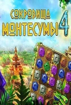 Сокровища Монтесумы 4
