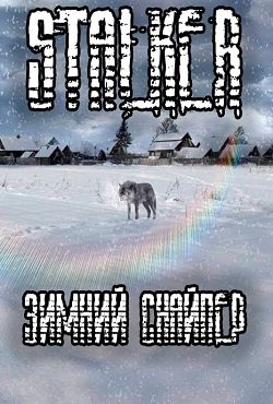 Сталкер Зимний Снайпер
