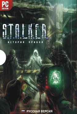 Сталкер История прибоя
