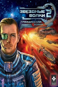 Звездные Волки 2 Гражданская война