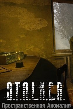 Сталкер Зов Припяти Пространственная аномалия
