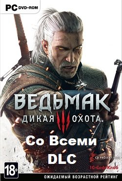 Ведьмак 3 со всеми дополнениями DLC