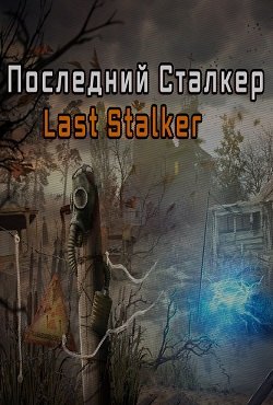 Последний Сталкер