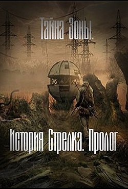Сталкер. Тайна Зоны. История стрелка. Пролог