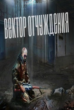 Сталкер Вектор отчуждения