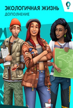 Симс 4 Экологичная Жизнь