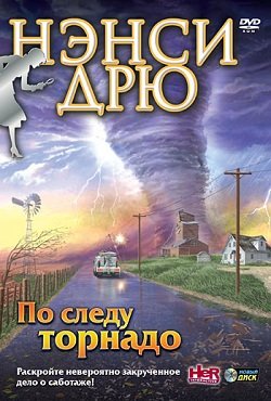 Нэнси Дрю По следу Торнадо