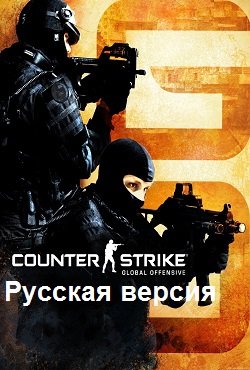 КС ГО русская версия