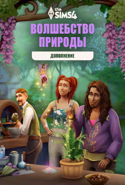 Симс 4 Волшебство природы