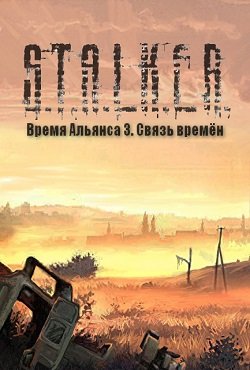 Связь времен Время Альянса 3