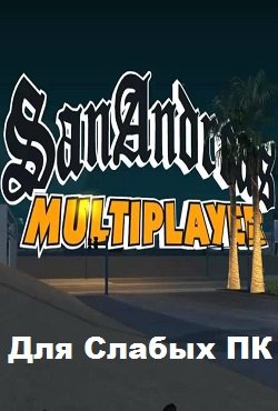 Сборка Самп для слабых ПК