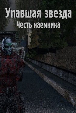 Сталкер Упавшая звезда Честь наемника