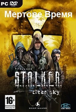 Сталкер Мертвое время