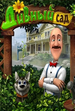 Дивный сад все части
