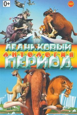 Ледниковый период