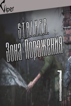 Сталкер Зона поражения 1
