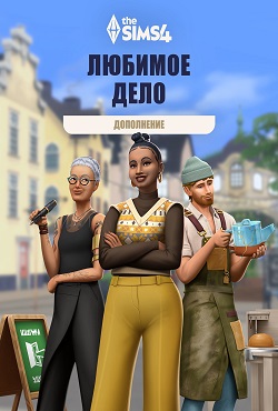 Симс 4 Любимое дело
